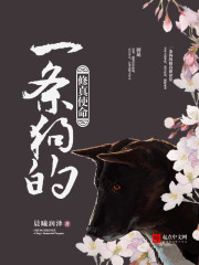 一条狗的修真使命章节列表