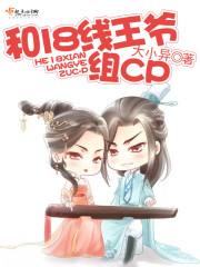 和18线王爷组CP章节列表