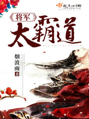 将军太霸道章节列表