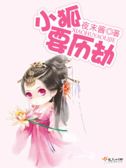 小狐要历劫章节列表