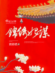 锦绣妃谋章节列表