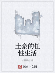 土豪的任性生活章节列表