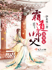 霸道师父强娶妃章节列表