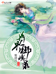 异界御魂录章节列表