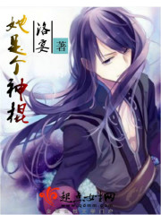 她是个神棍章节列表