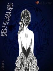 缚魂听魄章节列表