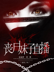 丧尸妹子直播章节列表