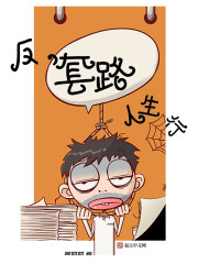 反套路人生行章节列表