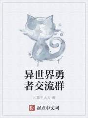 异世界勇者交流群章节列表