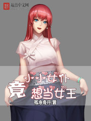 小小女仆竟想当女王章节列表