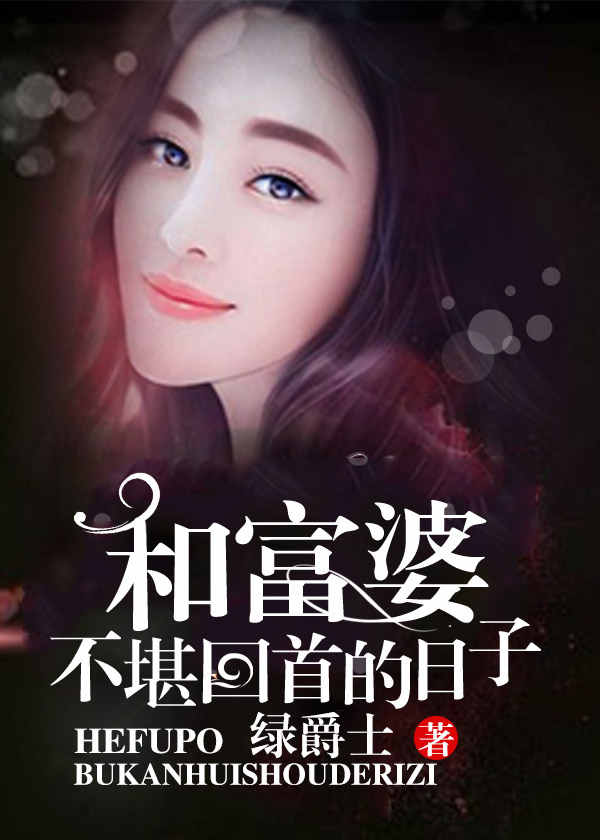 和富婆不堪回首的日子章节列表