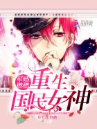 宠婚燃燃：重生国民女神章节列表