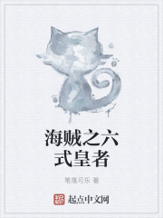 海贼之六式皇者章节列表
