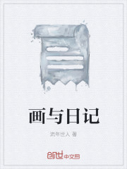 画与日记章节列表