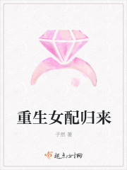 重生女配归来章节列表