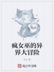 疯女巫的异界大冒险章节列表