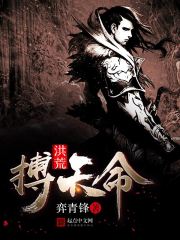 洪荒之搏天命章节列表