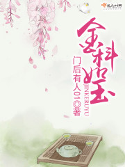 金科如玉章节列表