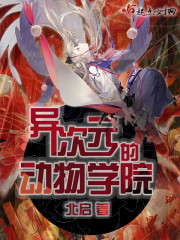 异次元的动物学院章节列表