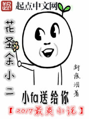 旷世花仙余小二章节列表