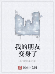 我的朋友变身了章节列表
