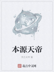本源天帝章节列表