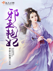 邪王艳妃章节列表