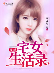 穿越宅女生活录章节列表