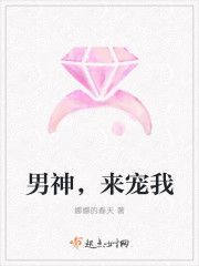 男神，来宠我章节列表