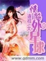 情陷外星球章节列表