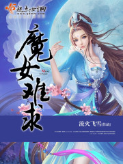 魔女难求章节列表
