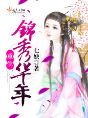重生锦秀华年章节列表