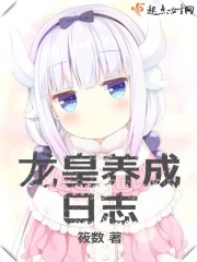 龙皇养成日志章节列表