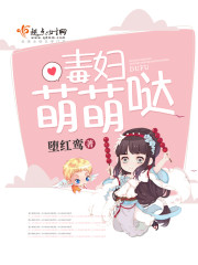 毒妇萌萌哒章节列表