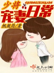 少将宠妻日常章节列表