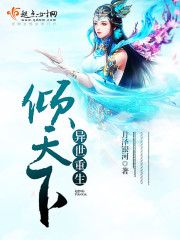 异世重生倾天下章节列表