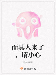 面具人来了，请小心章节列表
