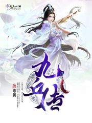 九丘传章节列表