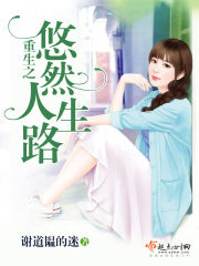 重生之悠然人生路章节列表
