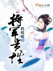 将军贵性章节列表