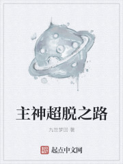 主神超脱之路章节列表