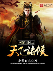 网游三国之天下诸侯章节列表