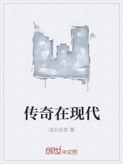 传奇在现代章节列表