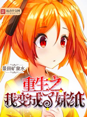 重生之我变成了妹纸章节列表