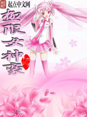 极限女神豪章节列表