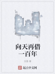 向天再借一百年章节列表