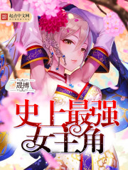 史上最强女主角章节列表