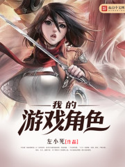 我的游戏角色章节列表