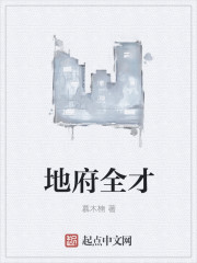 地府全才章节列表