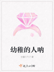 幼稚的人呐章节列表